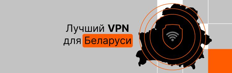 Best VPN for Belarus